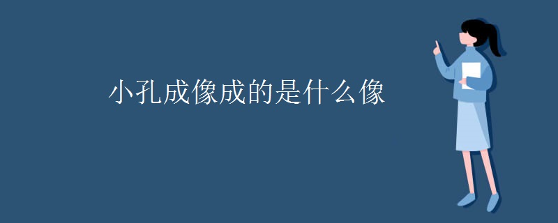 小孔成像成的是什么像