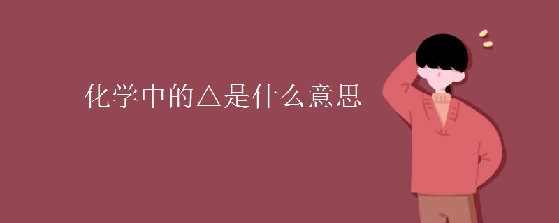 化学中的△是什么意思