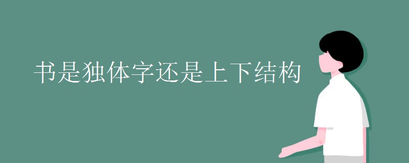 书是独体字还是上下结构