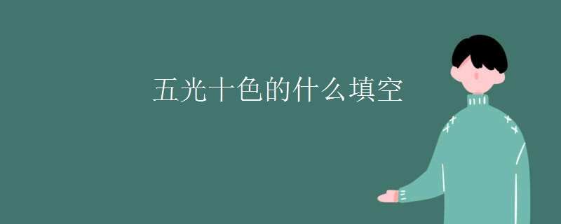 五光十色的什么填空