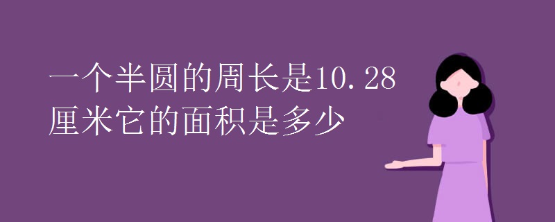 一个半圆的周长是10.28厘米它的面积是多少