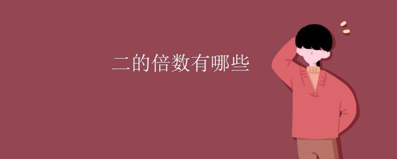 二的倍数有哪些