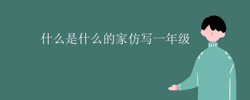 什么是什么的家仿写一年级