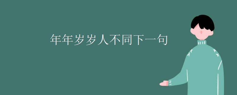 年年岁岁人不同下一句