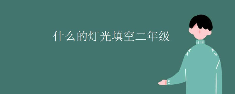 什么的灯光填空二年级