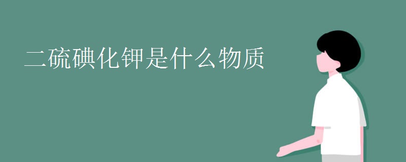 二硫碘化钾是什么物质
