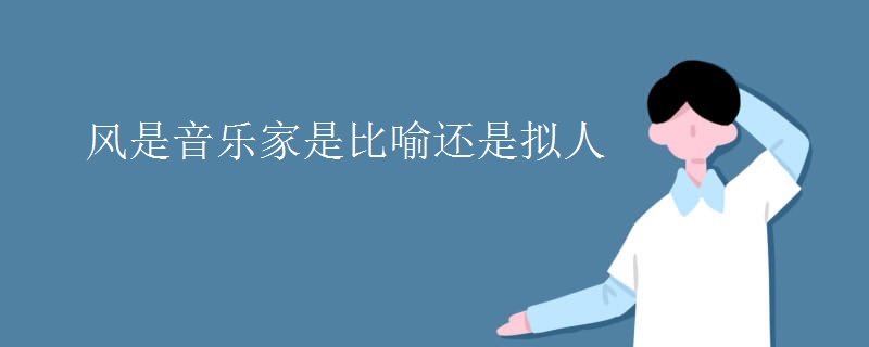 风是音乐家是比喻还是拟人