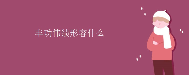 丰功伟绩形容什么