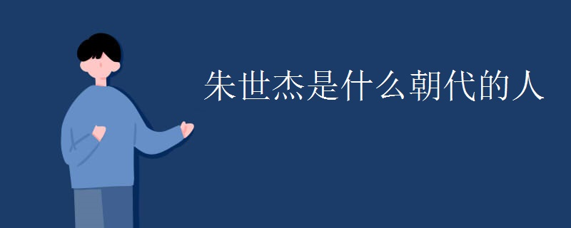 朱世杰是什么朝代的人