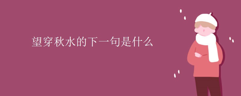 望穿秋水的下一句是什么