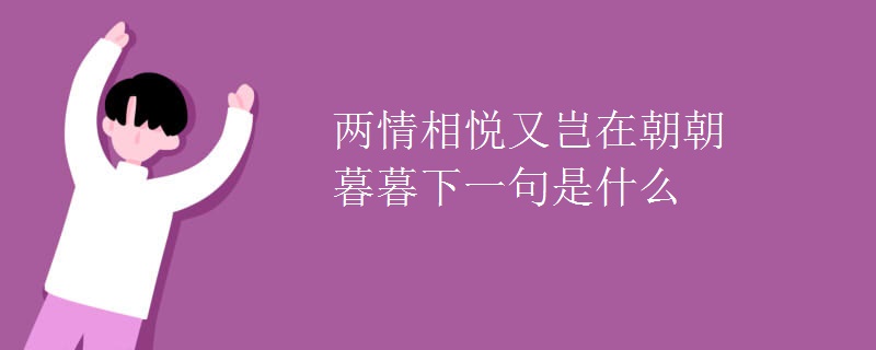 两情相悦又岂在朝朝暮暮下一句是什么