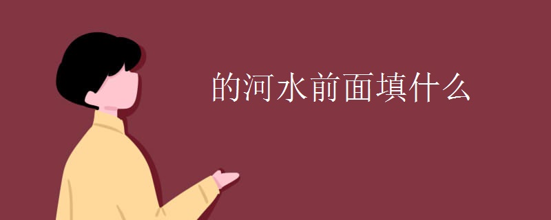 的河水前面填什么