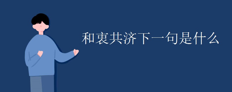 和衷共济下一句是什么