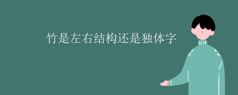 竹是左右结构还是独体字 竹是左右结构还是独体字