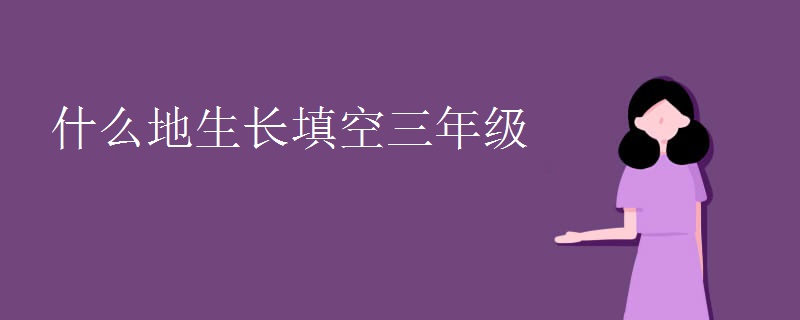 什么地生长填空三年级