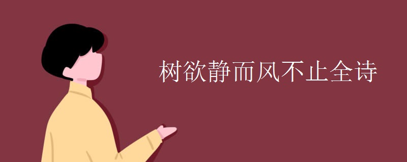 树欲静而风不止全诗