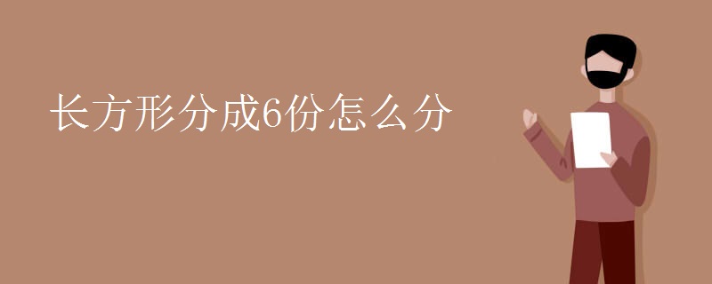 长方形分成6份怎么分