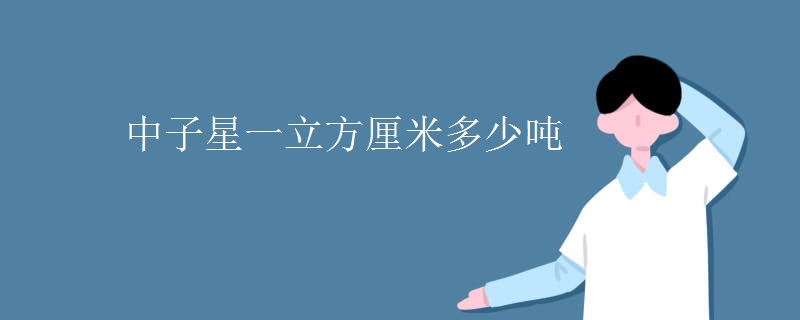 中子星一立方厘米多少吨