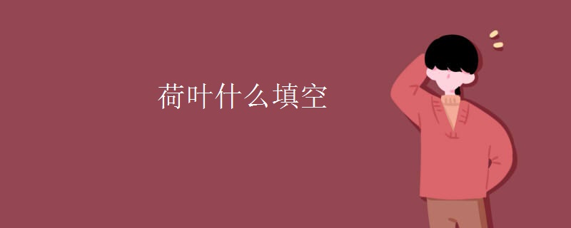 荷叶什么填空 荷叶什么填空