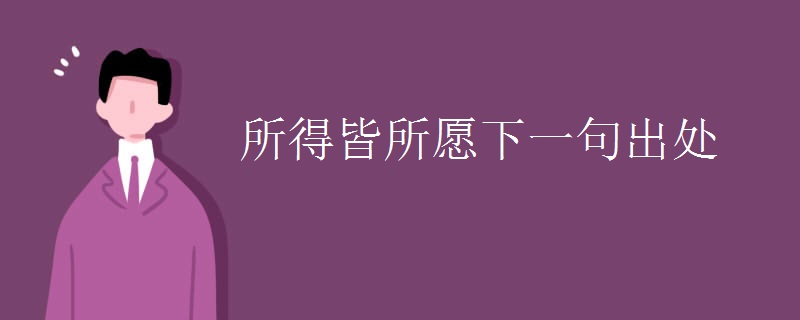所得皆所愿下一句出处