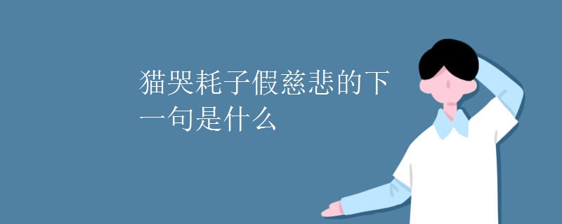 猫哭耗子假慈悲的下一句是什么