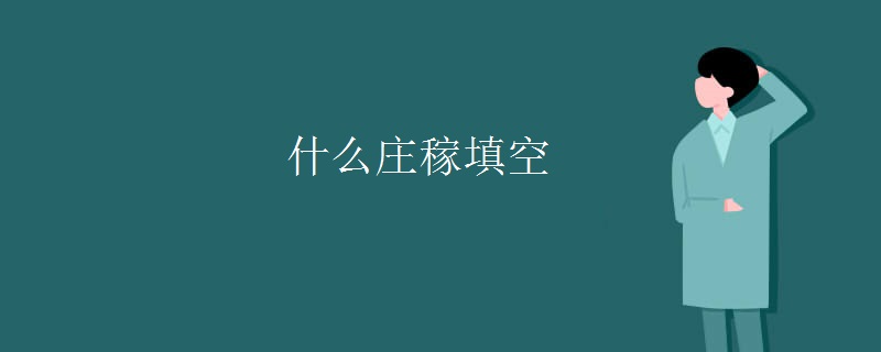 什么庄稼填空