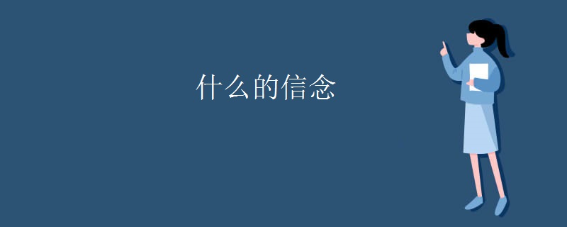 什么的信念