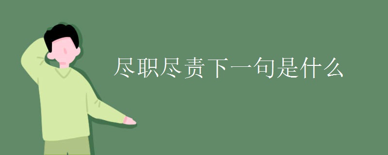 尽职尽责下一句是什么