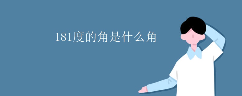 181度的角是什么角