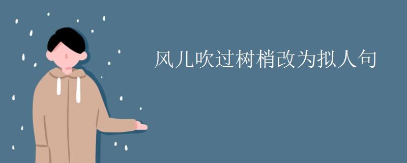 风儿吹过树梢改为拟人句 风儿吹过树梢改为拟人句
