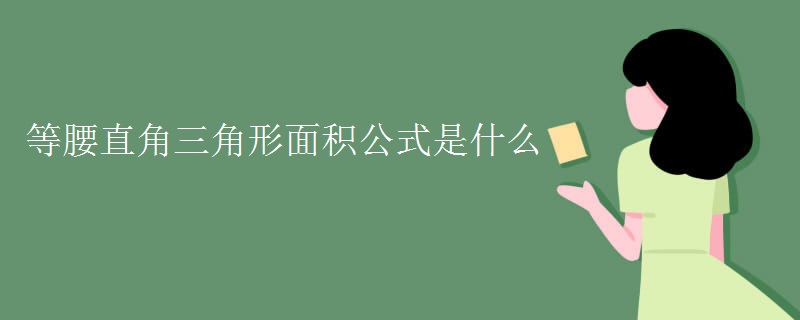 等腰直角三角形面积公式是什么