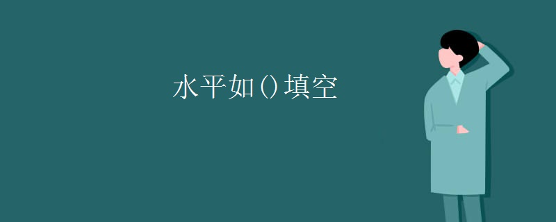 水平如()填空 水平如()填空