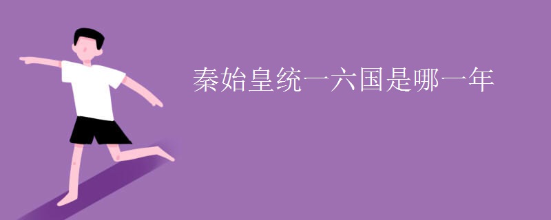 秦始皇统一六国是哪一年