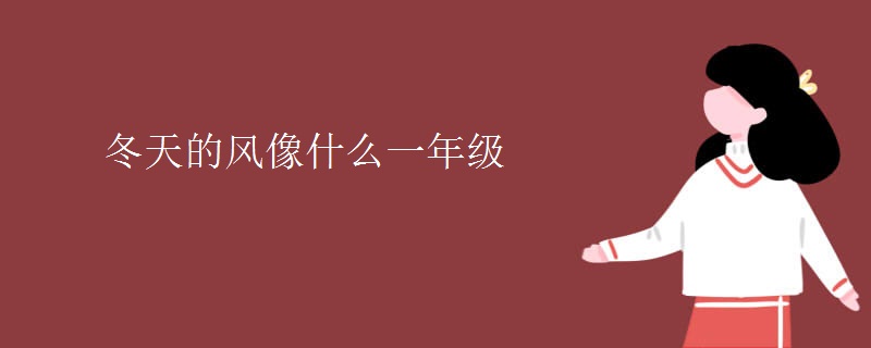 冬天的风像什么一年级