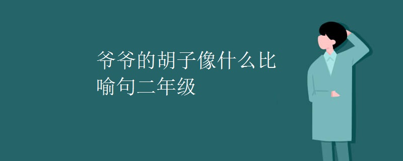 爷爷的胡子像什么比喻句二年级 爷爷的胡子像什么比喻句二年级