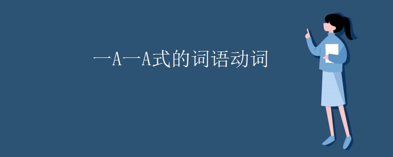 一A一A式的词语动词
