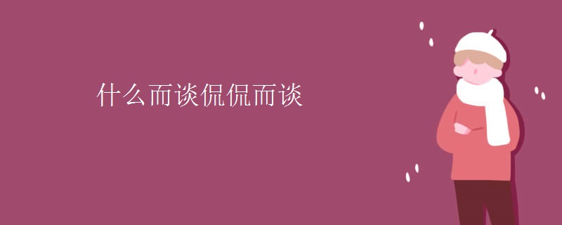 什么而谈侃侃而谈