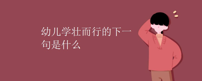 幼儿学壮而行的下一句是什么