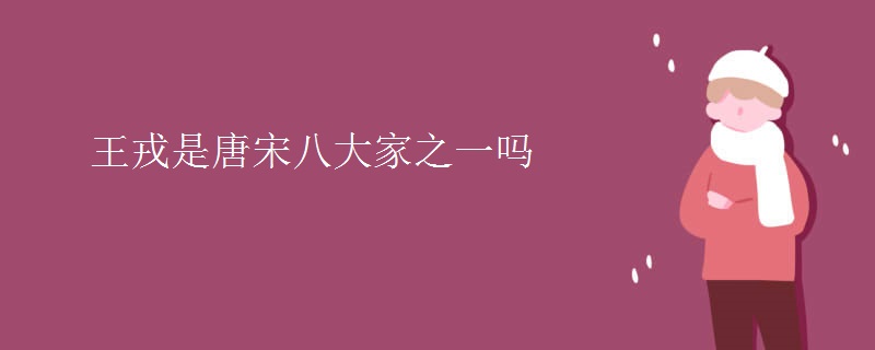 王戎是唐宋八大家之一吗