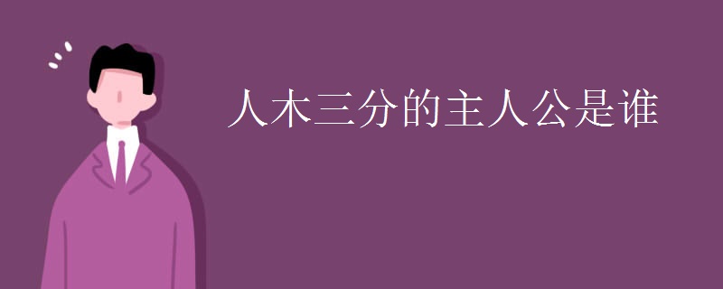 人木三分的主人公是谁