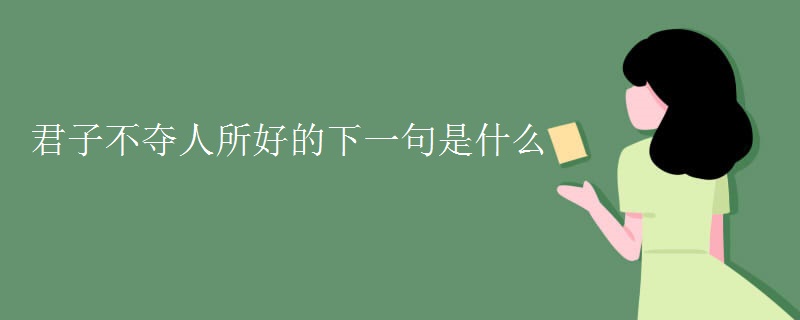 君子不夺人所好的下一句是什么