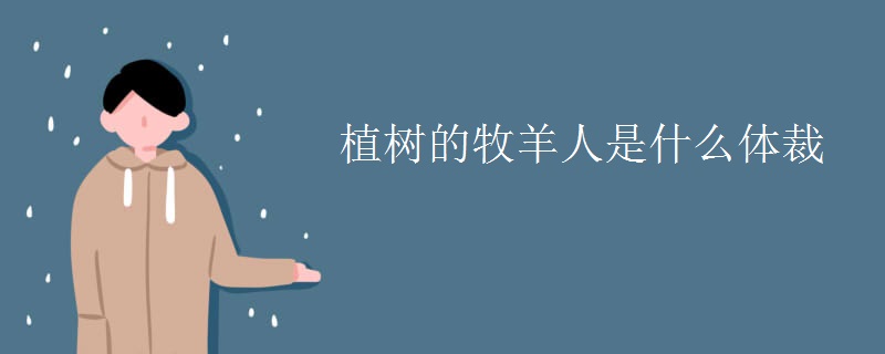 植树的牧羊人是什么体裁