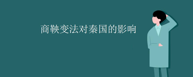 商鞅变法对秦国的影响