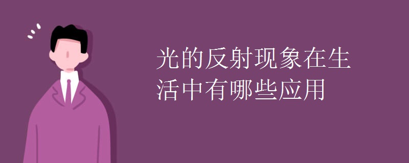 光的反射现象在生活中有哪些应用
