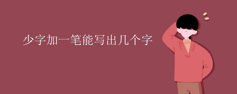 少字加一笔能写出几个字
