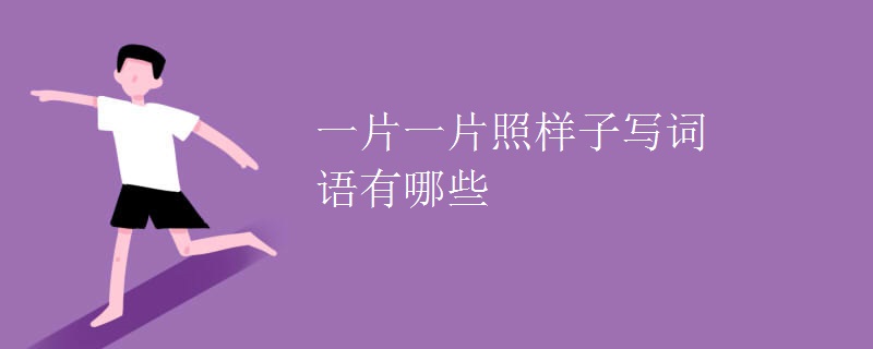 一片一片照样子写词语有哪些