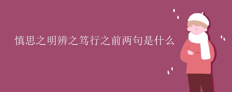 慎思之明辨之笃行之前两句是什么
