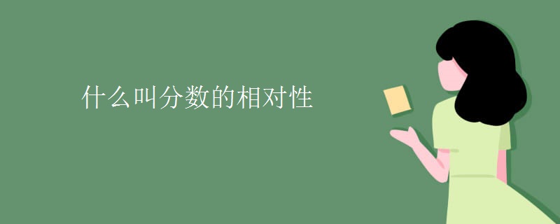 什么叫分数的相对性