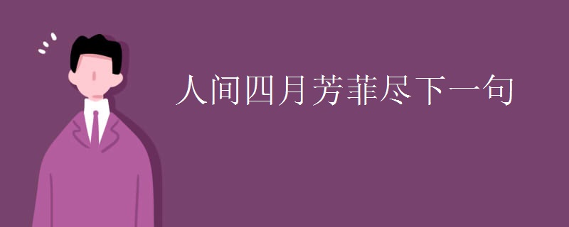 人间四月芳菲尽下一句