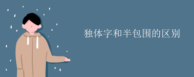 独体字和半包围的区别